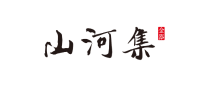 山河集