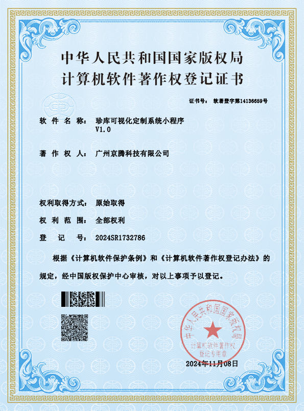 珍库可视化定制系统小程序软件著作权