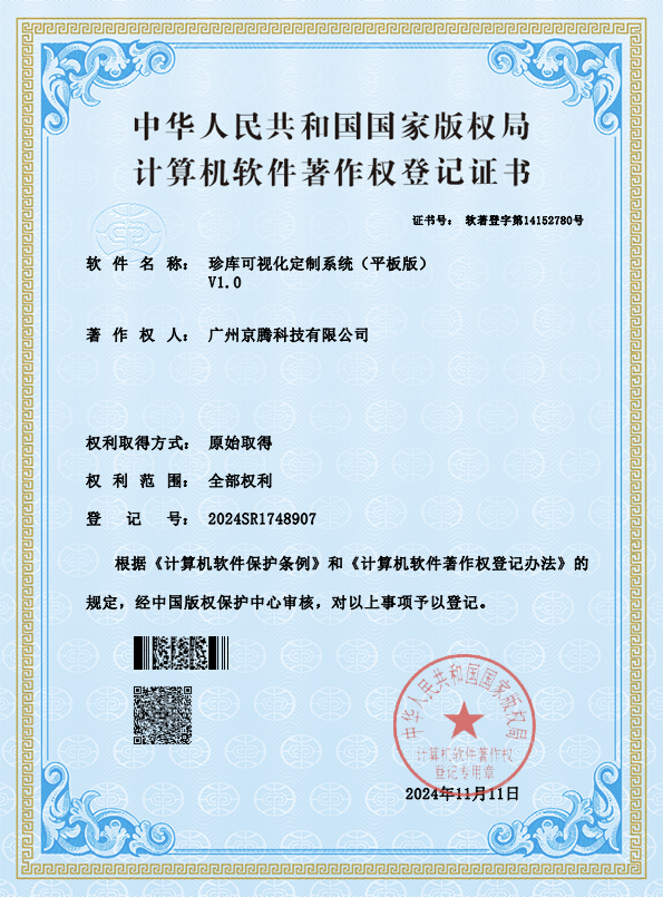 珍库可视化定制系统平板版软件著作权