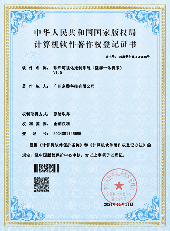 珍库可视化定制系统竖屏一体机版软件著作权